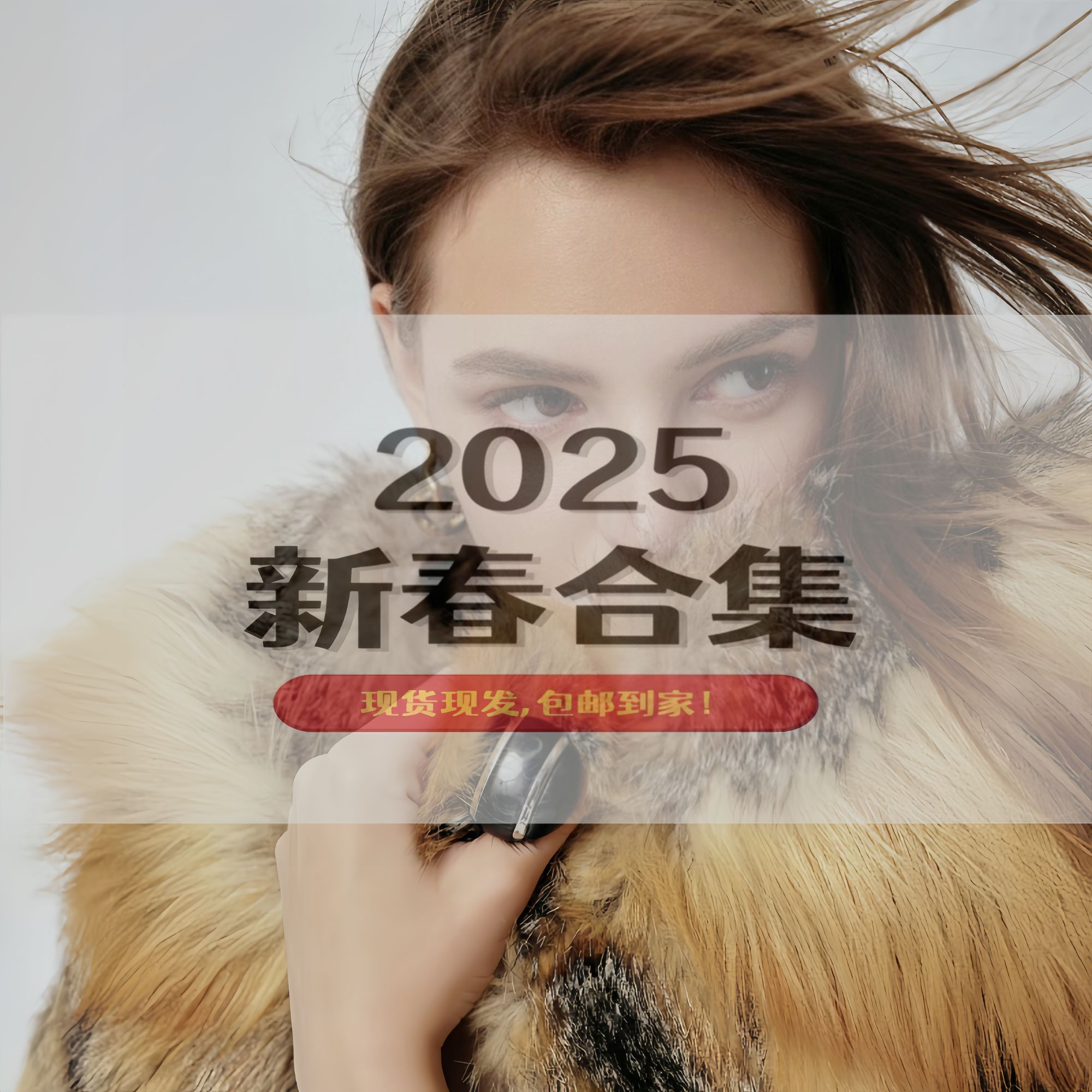 【伴糖】2025新春特辑2号 时尚外套 