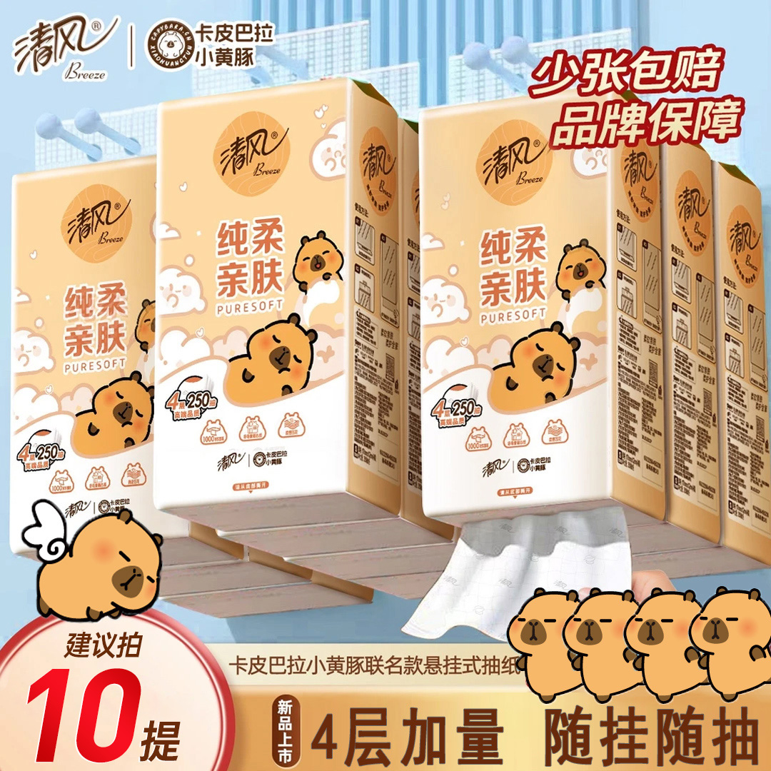 整箱悬挂式抽纸卡皮巴纸联名卫生纸4层挂抽250抽餐巾纸柔软面巾纸