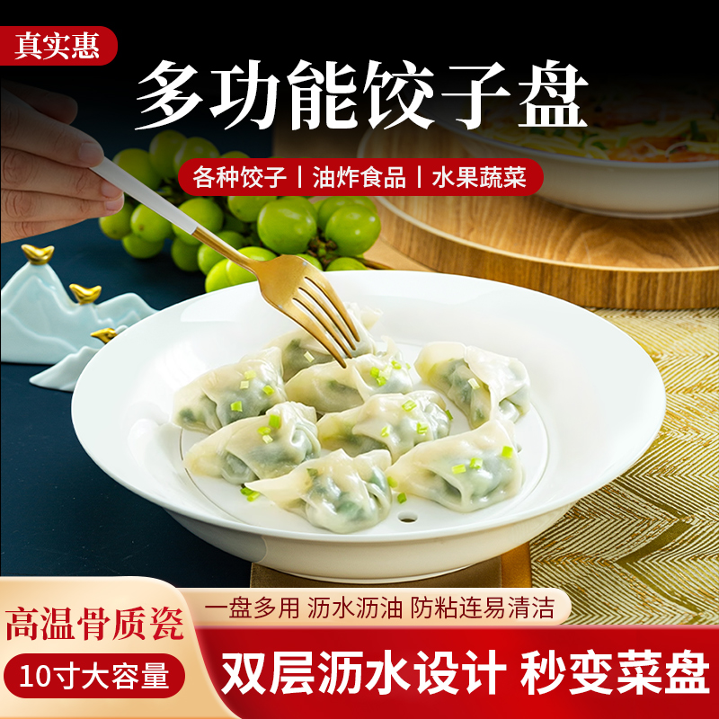 家用沥水饺子盘骨瓷家庭专用吃饺子盘餐具陶瓷10寸盘子