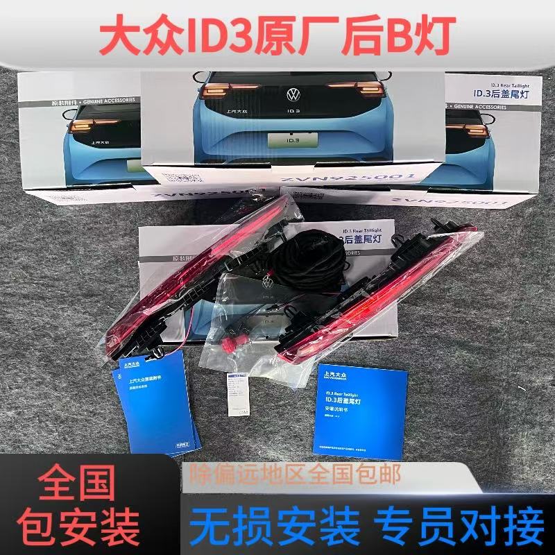 大众ID3后尾灯后B灯