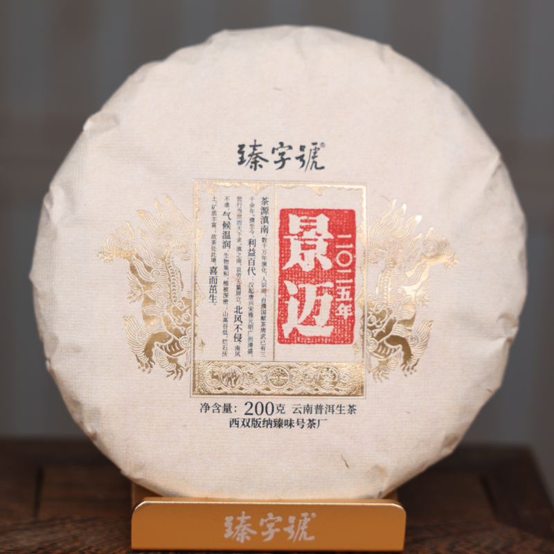臻字号2025年双狮景迈春生饼200g茶饼