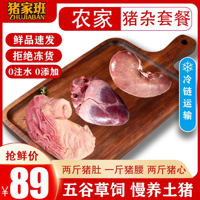 猪家班散养土猪新鲜猪杂三件套保鲜装顺丰冷链发货