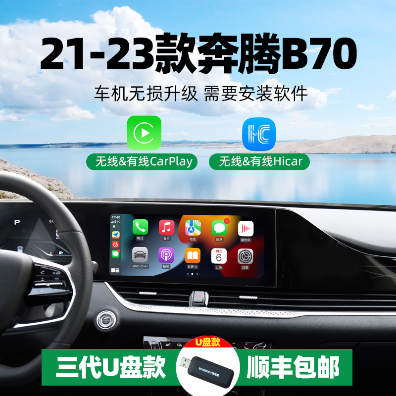 驾造适用21-23款奔腾B70苹果无线carplay华为Hicar导航投屏U盘款