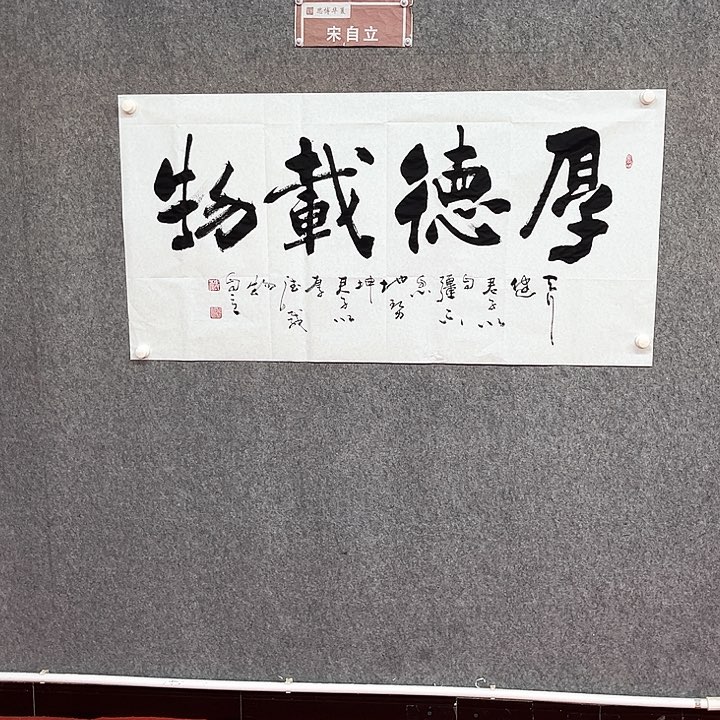 书法厚德载物作品