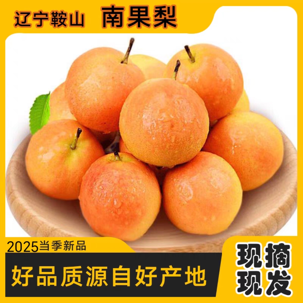 【辽宁特产】正宗鞍山海城南果梨-产地直发