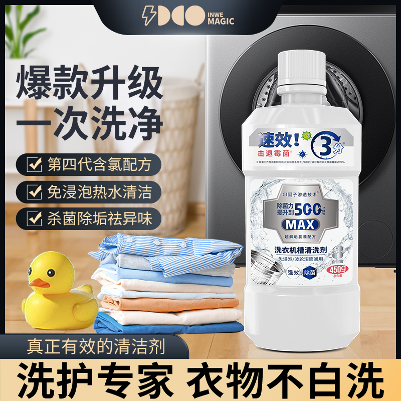 液体洗衣机槽清洗剂 免浸泡,免热水,省时省力,不挑机型强效渗透