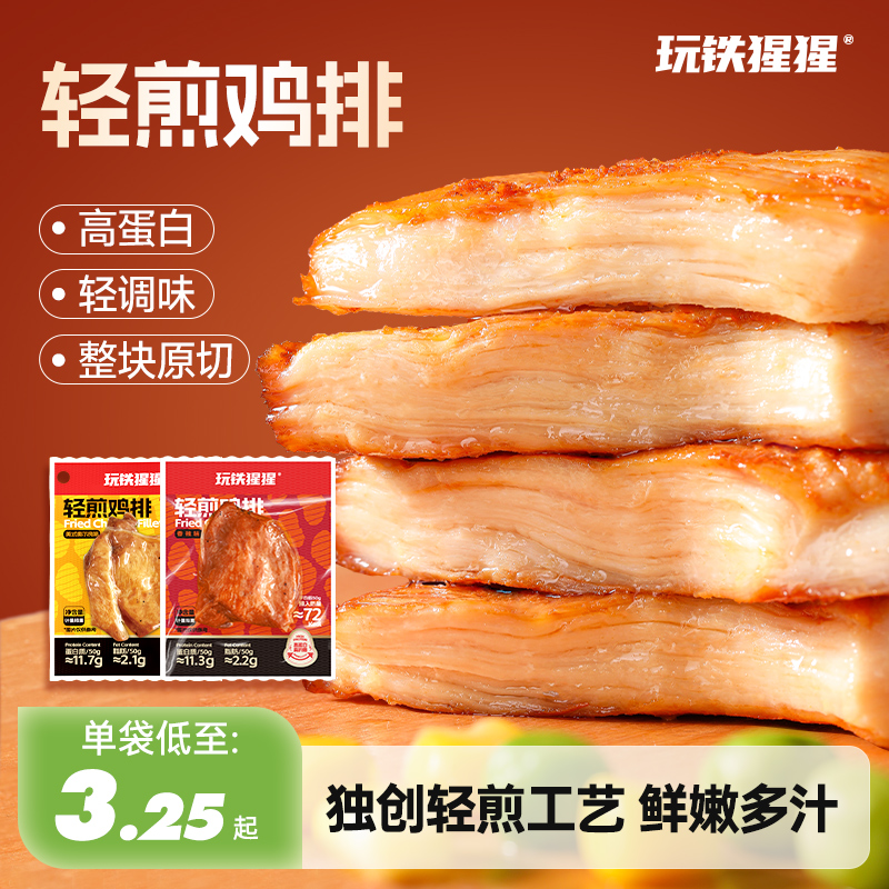 玩铁猩猩香嫩轻煎鸡排高蛋白原切鸡胸肉奥尔良香辣解馋充饥小零食