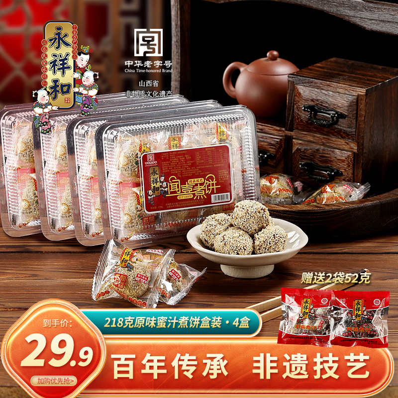 【永祥和】闻喜煮饼经典蜜汁原味218g*4盒山西特产非遗老字号糕点