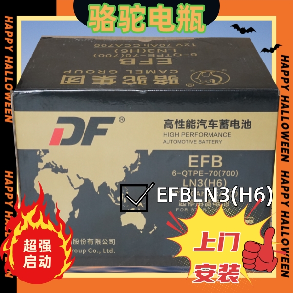 骆驼启停专用EFB·LN3(H6)70AH骆驼牌启停专用汽车蓄电池
