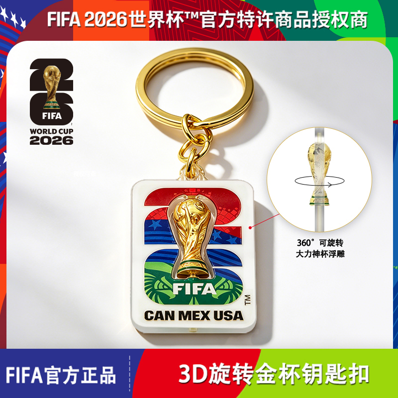 2026美加墨世界杯FIFA官方授权旋转金杯钥匙链创意礼品