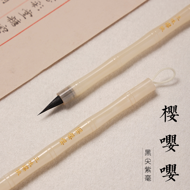 【三味樱桃定制款】樱嘤嘤 纯黑尖紫毫小楷毛笔出锋1.9口径0.6