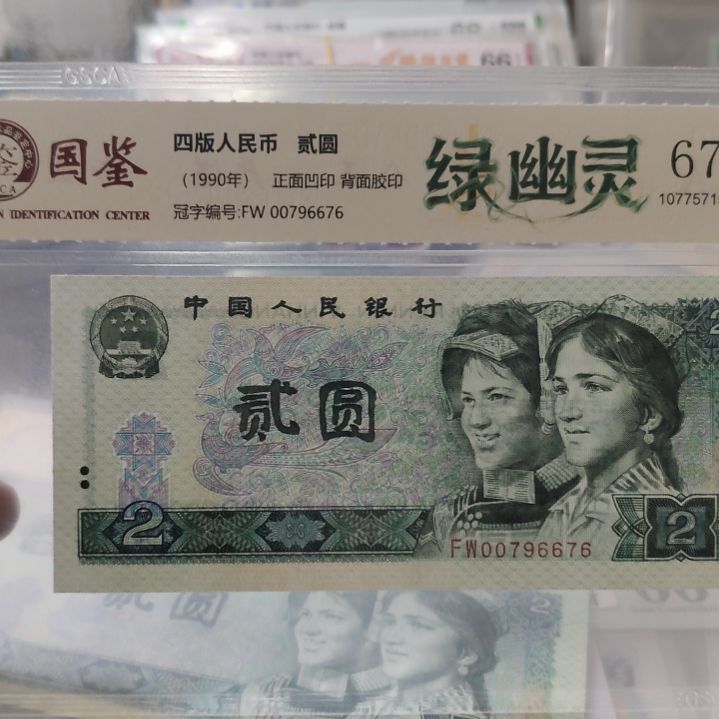 用***3绿幽灵第四套人民币单张