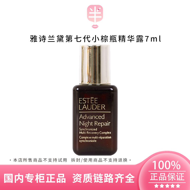 Estee Lauder/雅诗兰黛第七代小棕瓶精华露7ml 补水保湿紧致