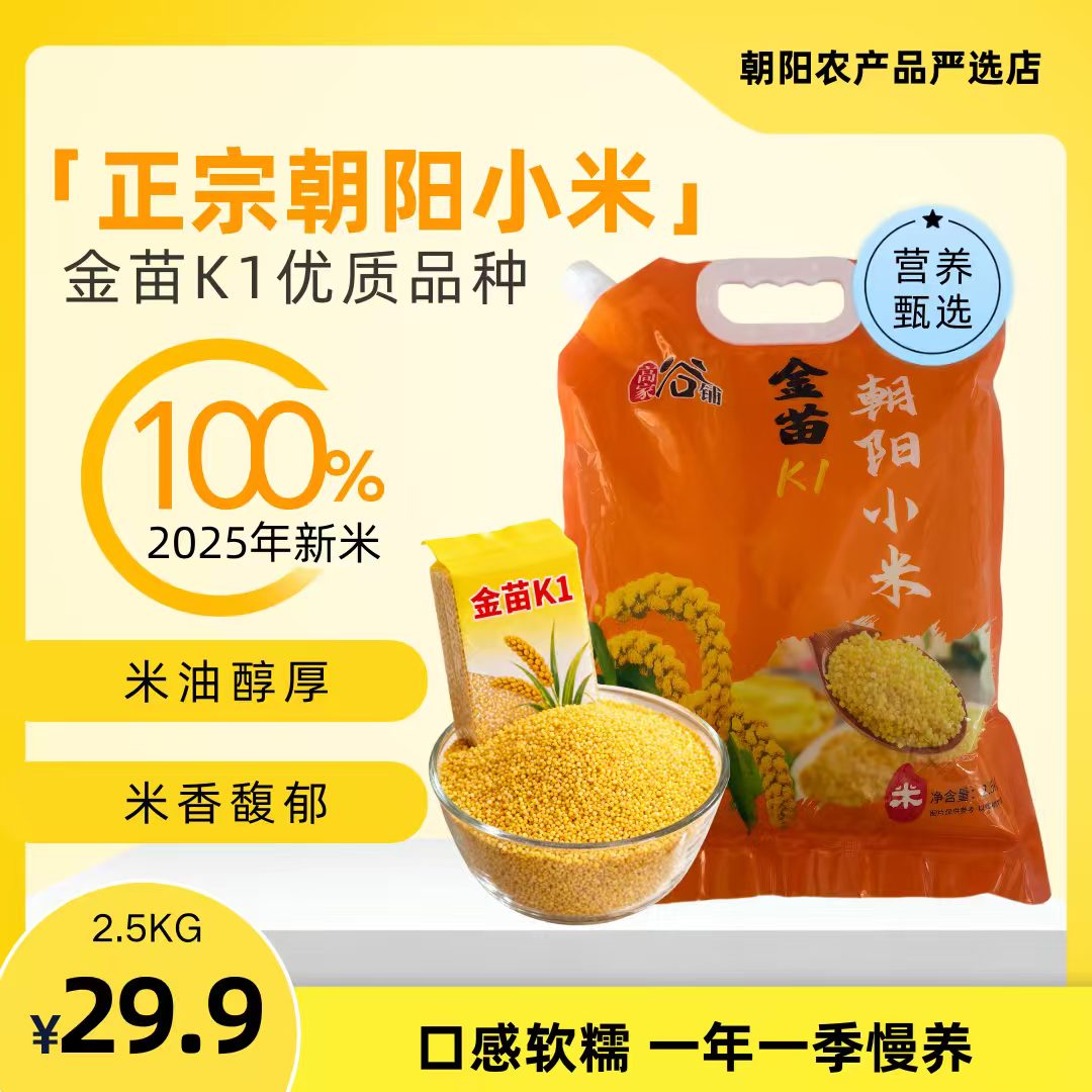 【工厂直发】朝阳小米金苗K1现磨黄小米月子米精选五谷杂粮熬粥