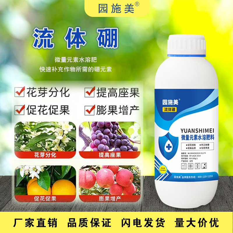 流体硼农用微量元素水溶肥硼肥叶面肥提高果蔬座果率促花防落果