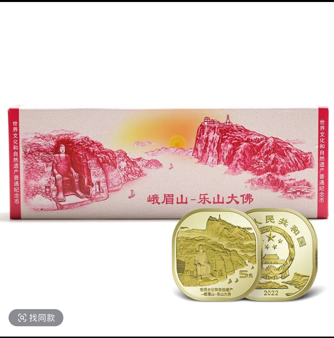 法定货币峨眉山-乐山大佛纪念币银行原封原盒（整盒100枚）