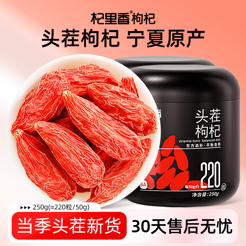 杞里香宁夏宁夏头茬枸杞子特优级250g(220粒/50g)罐sc