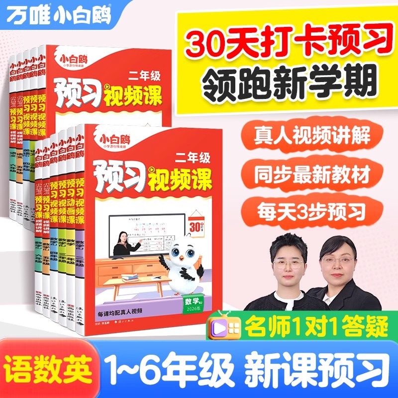 2026万唯小白鸥预习视频课一升二三四五六年级上册语数人教版