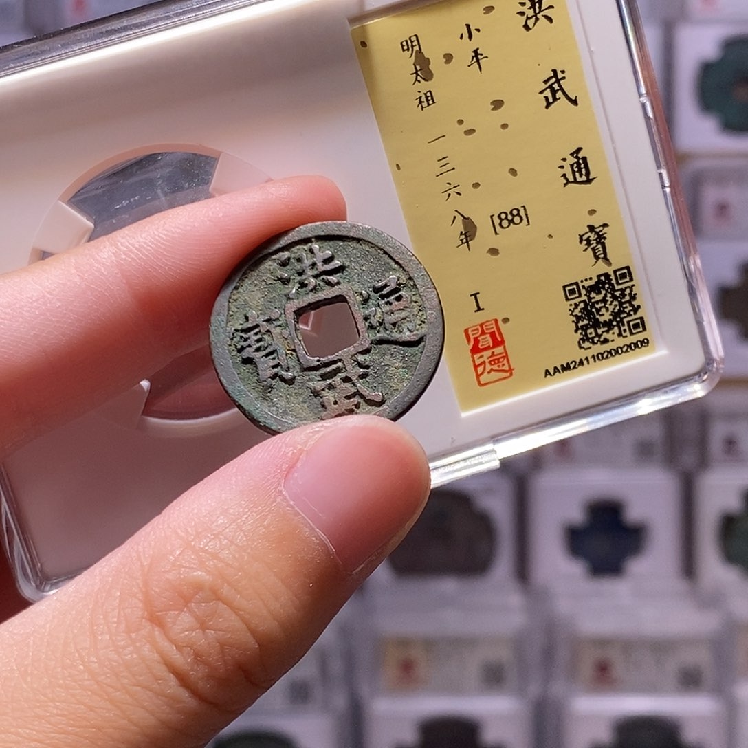 铜洪武通宝，闻德88分，2009