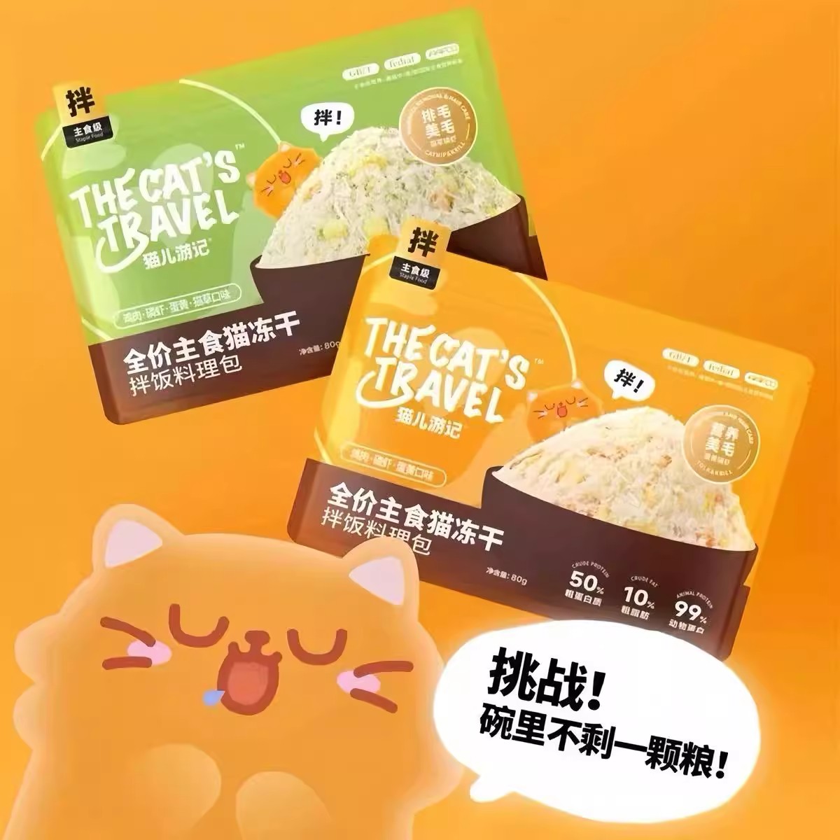 【乐宠星球专属】猫儿游记荷包蛋料理包猫咪零食拌粮冻干宠物