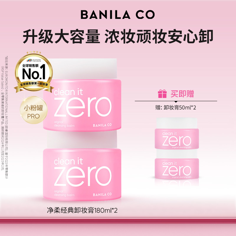 芭妮兰zero粉色经典卸妆膏180ml*2深层清洁
