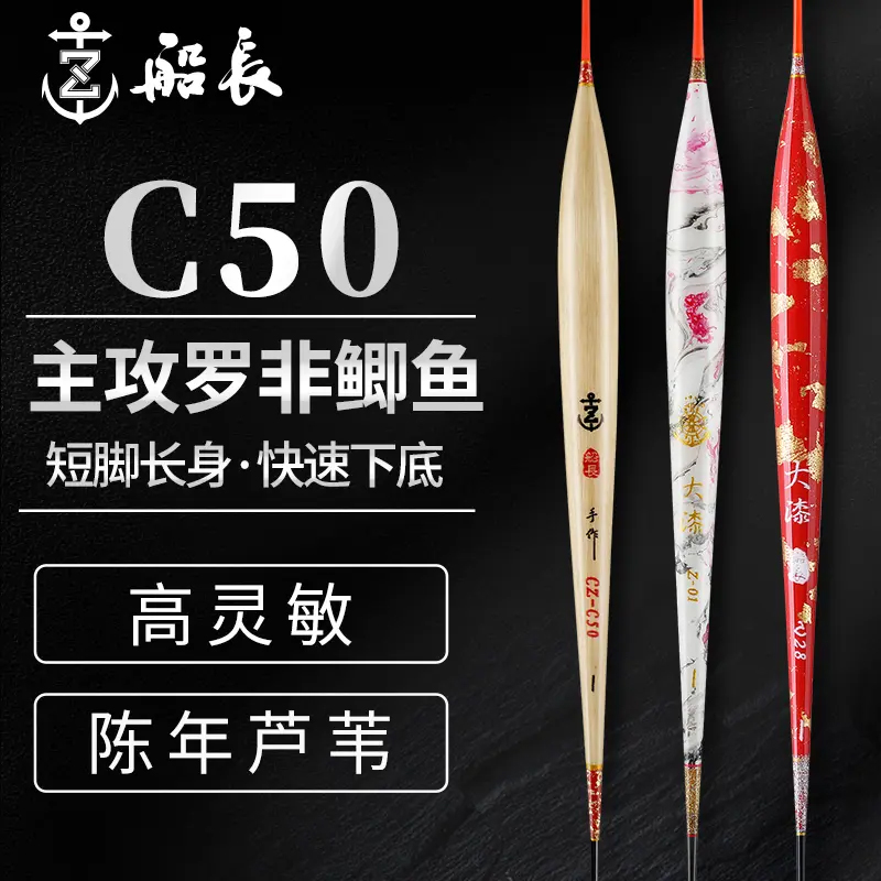 船长浮漂C50罗非鲫鱼漂长身手工芦苇大漆高灵敏醒目底钓黑坑竞技