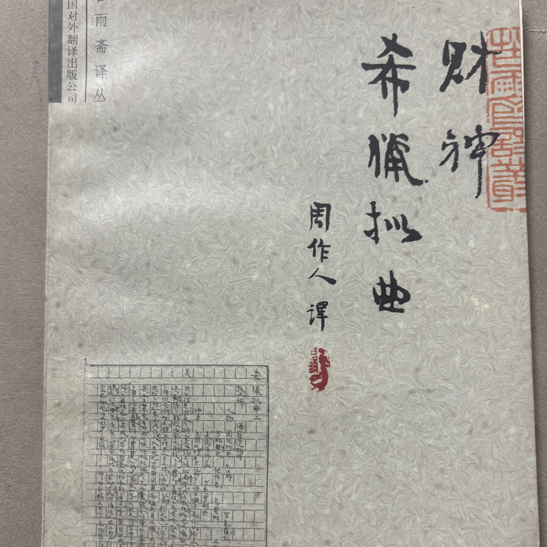 8新  财神.希腊拟曲，正版二手书籍，品相如图，实物拍摄