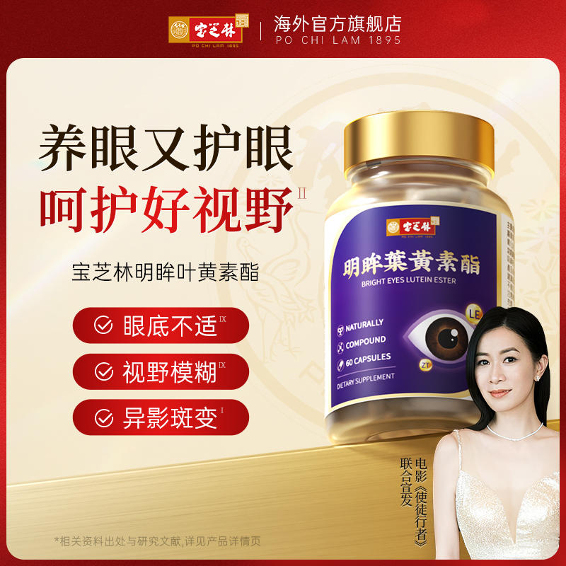 【效期至26年6月】宝芝林明眸叶黄素酯  1/4 ZB