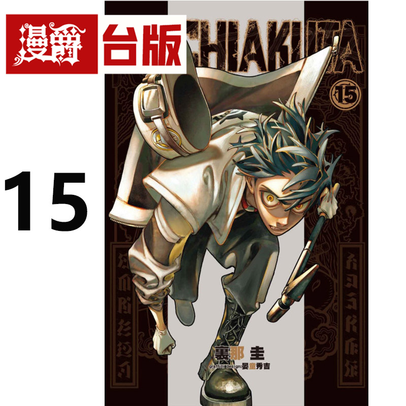 #漫爵 GACHIAKUTA 废渊战鬼15 台版漫画书 东立 里那圭 进口原版