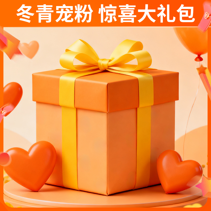 冬青专属-冲粉福利大礼包-冬青收茶 
