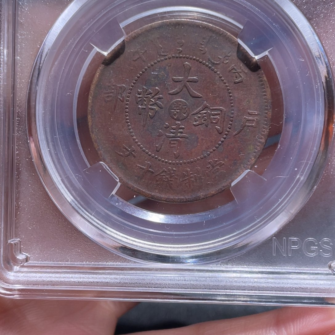 金属吞吞铜元收藏吞4659