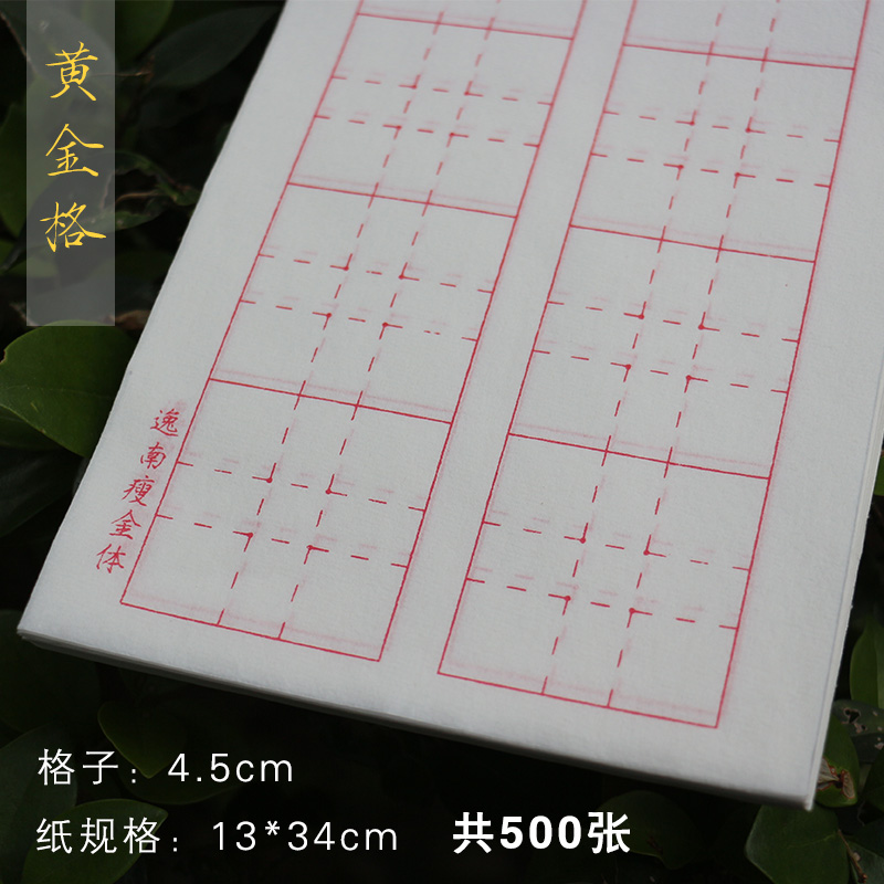 瘦金体方格纸500张黄金格子纸日课纸7-8分熟毛笔书法练习纸练字