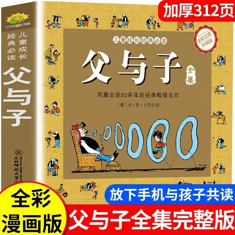 【乌市发货】小红帆父与子全集正版 小学生一二年级彩色注音版漫画