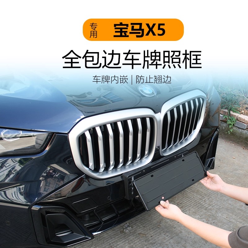 适用于宝马X5全包车牌架底座牌照框保护牌照托汽车号码牌装饰配件