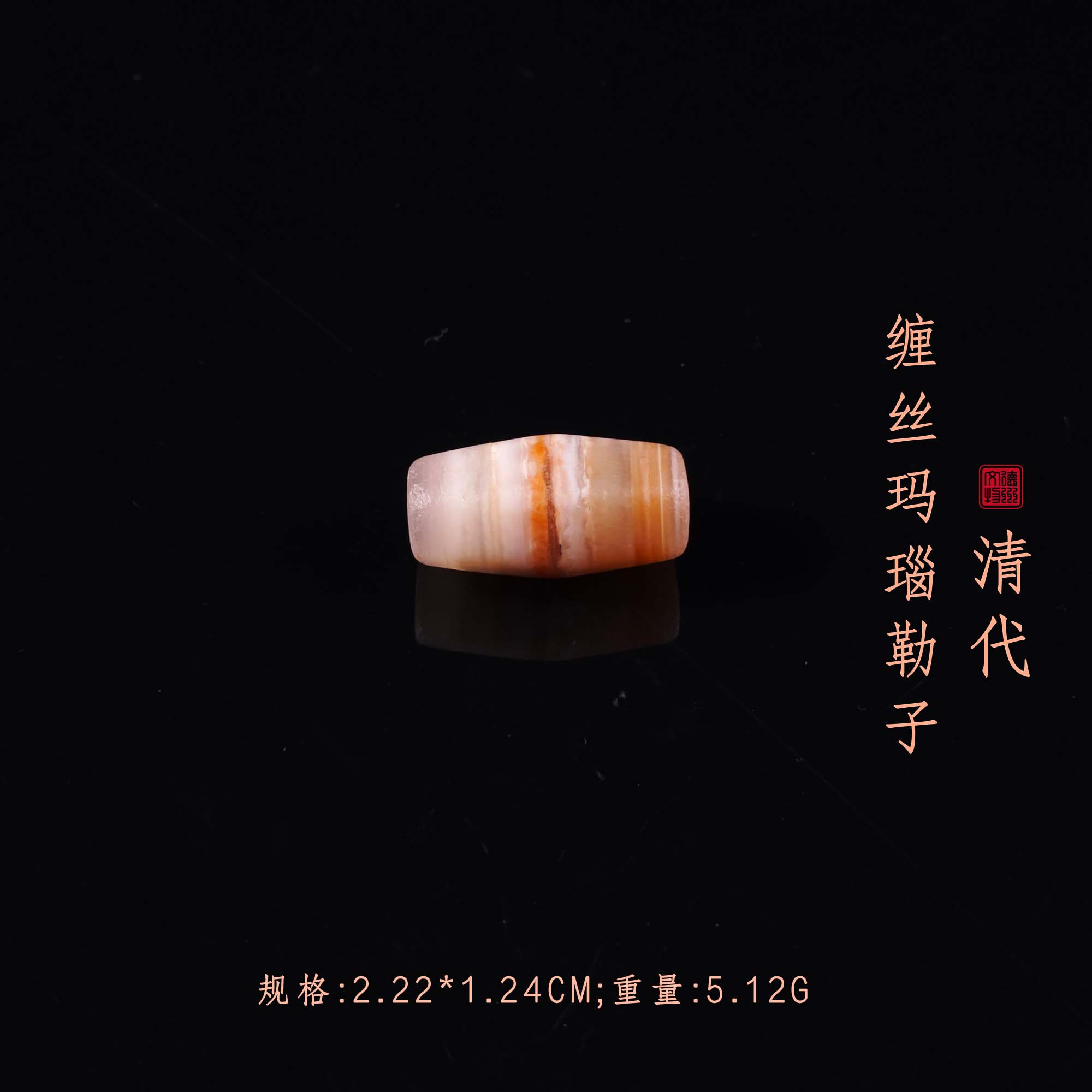 清代缠丝玛瑙勒子/DW501582/古玩/收藏/德州文物