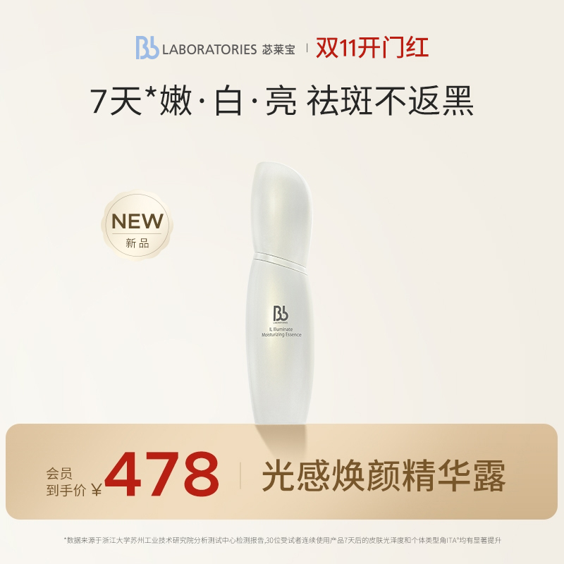 BbLAB苾莱宝光感精华露30ml淡斑提亮改善暗沉