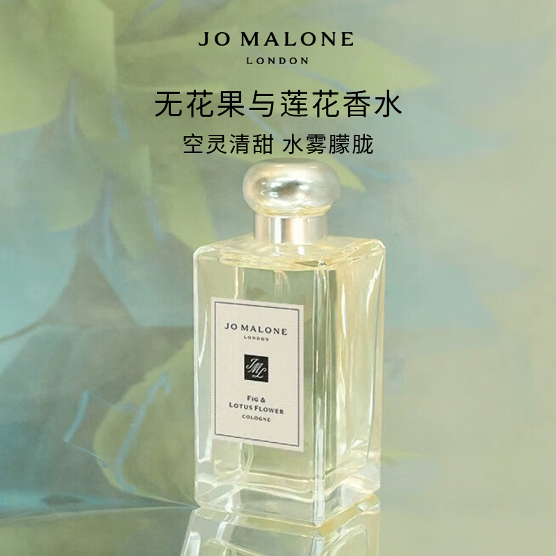 Jo Malone London/祖玛珑 空中花园系列 无花果与莲花香水 花香调