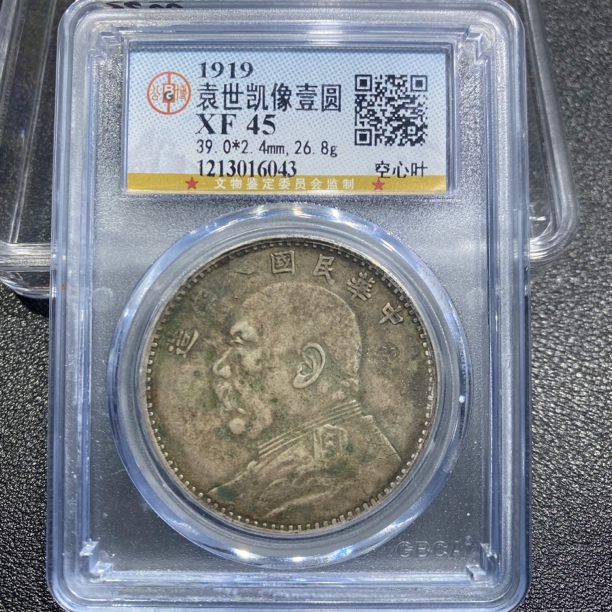 银元，袁大头八年空心叶6043，保真包老