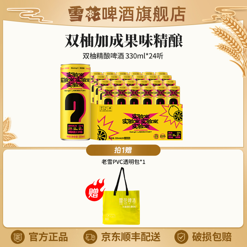 雪花BeingX实验室双柚风味啤酒330ml*24听 精酿啤酒双柚微醺口感