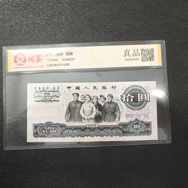 第三套人民币大团结10元 单张 银行保真鉴定