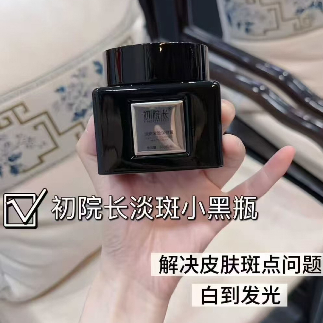 初院长黑面霜淡化斑斑点点纹纹露露那叫牛逼送(10贴初院长面膜)