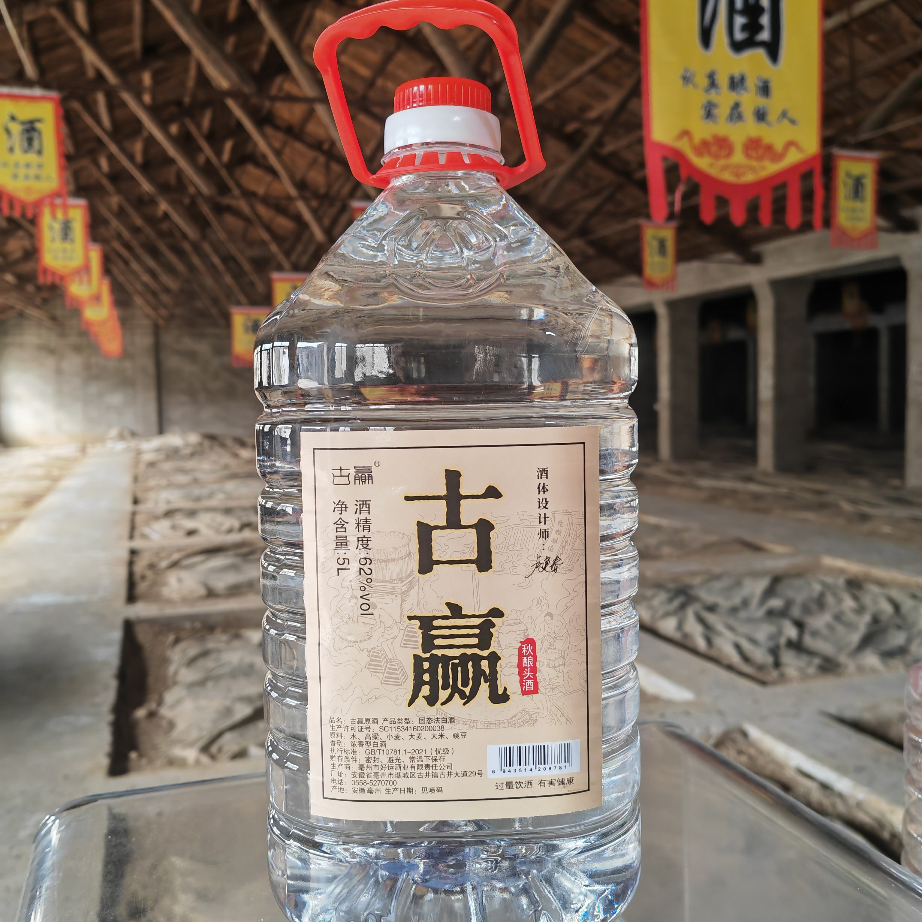 古赢原酒（秋酿头酒）62度5升桶装62度