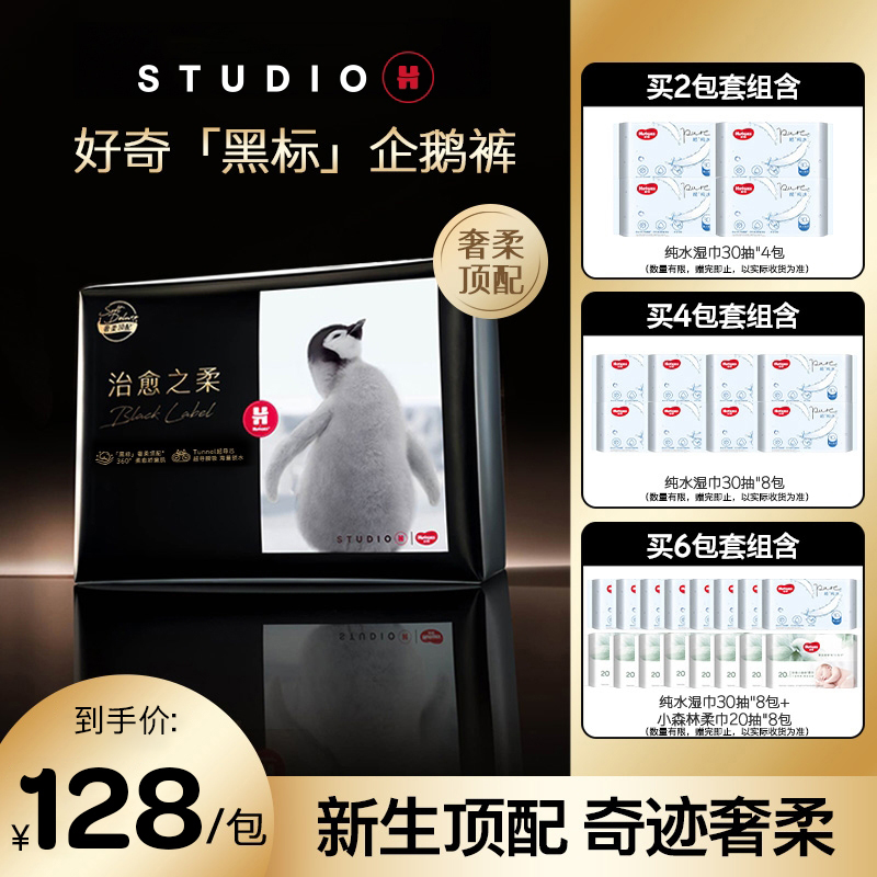 好奇黑标企鹅裤婴儿尿不湿纸尿裤拉拉裤治愈之柔NB-2XL*1包