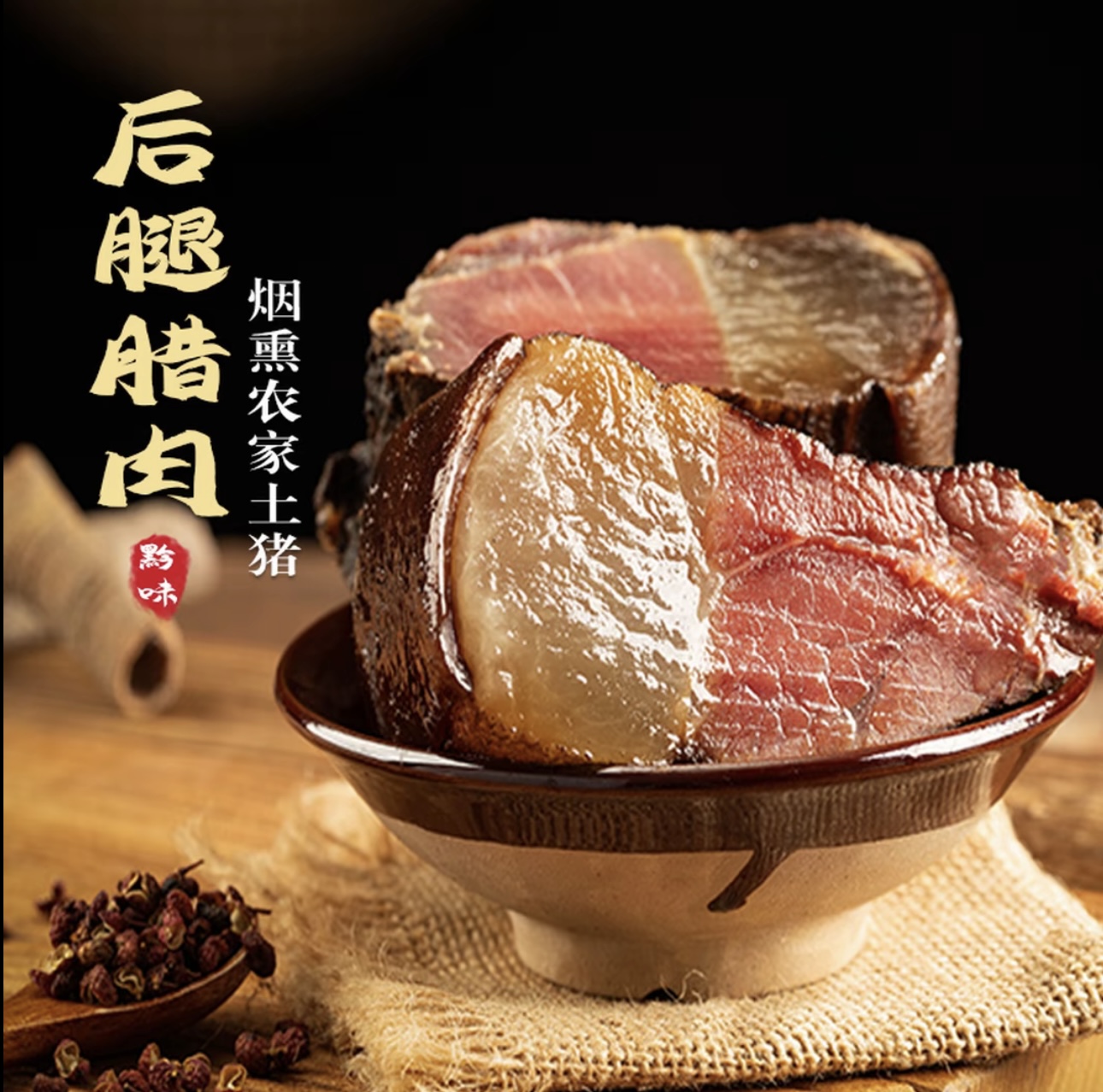 贵州传统烟熏腊肉柴火后腿腊肉匠心腌制咸肉土特产黔味古法腊味