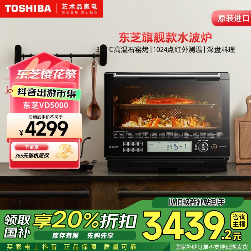 【国补20%】东芝原装进口VD5000水波炉家用多功能350℃高温石窑烤