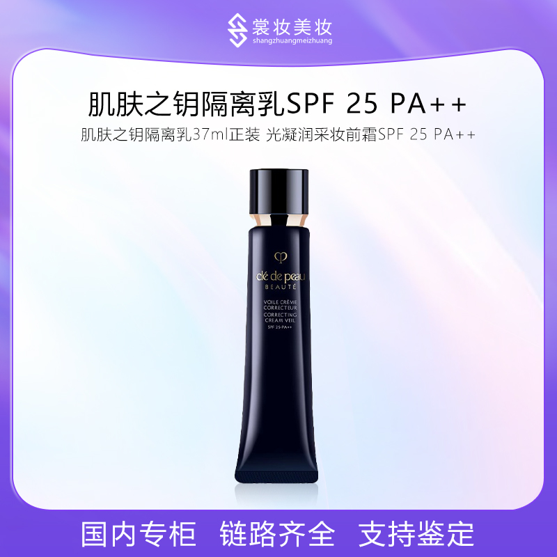 肌肤之钥隔离乳37ml正装 光凝润采妆前霜SPF 25 PA++
