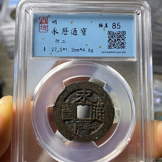 铜闻博文化永历通宝