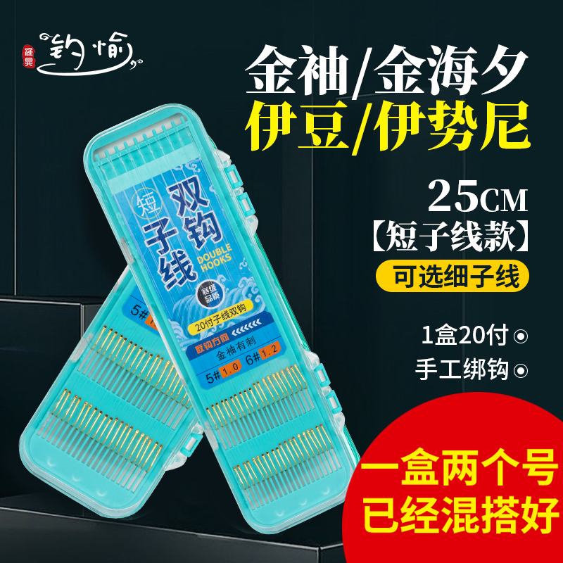 钓愉细子线双钩25cm短子线双钩成品绑好鱼钩伊势尼伊豆金海夕金袖