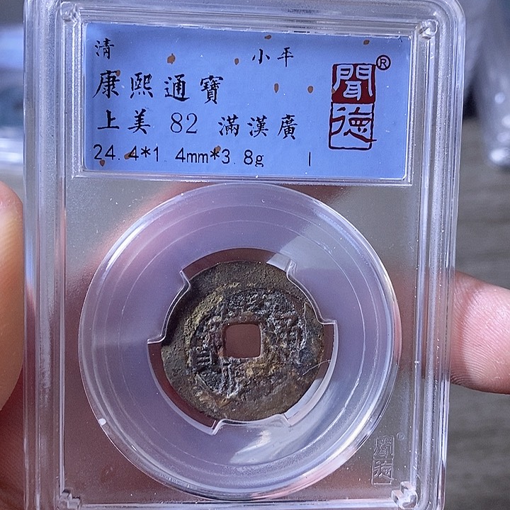 铜A闻博文化康熙通宝