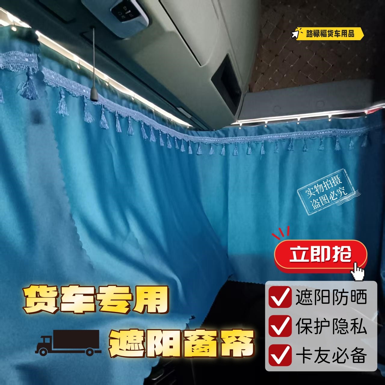 东风天龙天锦旗舰货车遮光遮阳隔热窗帘防晒保护隐私卧铺帘后窗帘